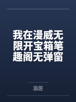 我在漫威无限开宝箱笔趣阁无弹窗