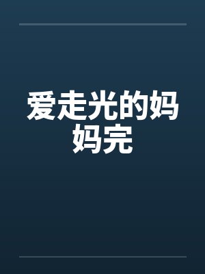 爱走光的妈妈完 爱走光的妈妈完