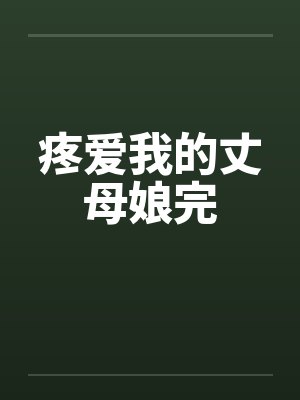 疼爱我的丈母娘完 疼爱我的丈母娘完