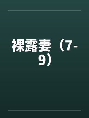 裸露妻(7-9) 裸露妻(7-9)