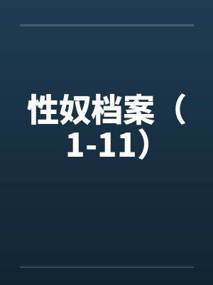 性奴档案(1-11) 性奴档案(1-11)