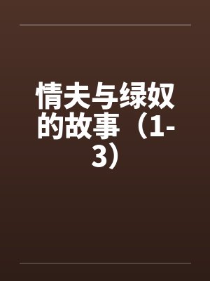 情夫与绿奴的故事(1-3) 情夫与绿奴的故事(1-3)