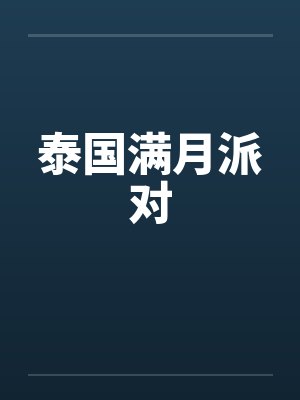 泰国满月派对 泰国满月派对
