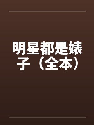 明星都是婊子(全本) 明星都是婊子(全本)