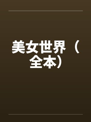 美女世界(全本) 美女世界(全本)