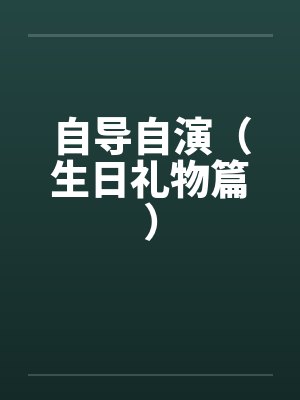 自导自演(生日礼物篇) 自导自演(生日礼物篇)