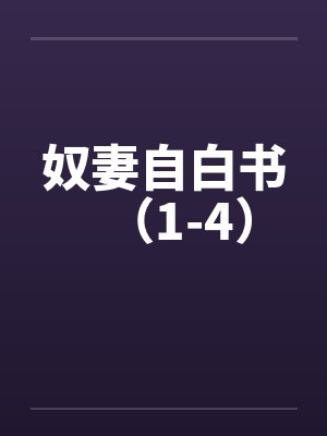 奴妻自白书(1-4) 奴妻自白书(1-4)