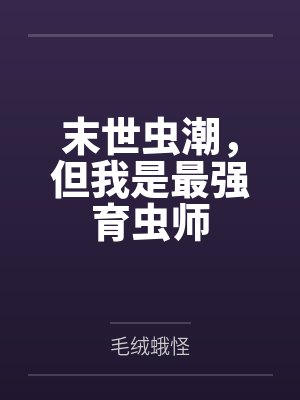 末世虫潮,但我是最强育虫师 末世虫潮,但我是最强育虫师