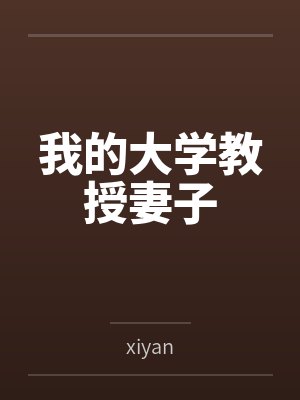 我的大学教授妻子 我的大学教授妻子