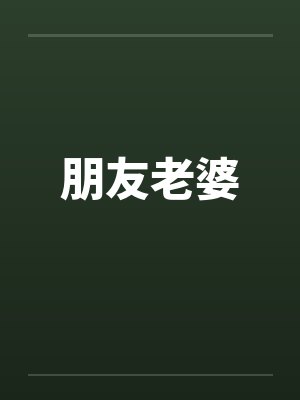 朋友老婆 朋友老婆