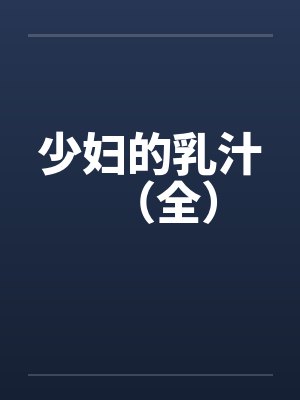 少妇的乳汁（全）