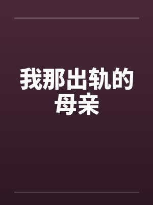 我那出轨的母亲 我那出轨的母亲