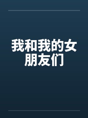 我和我的女朋友们 我和我的女朋友们