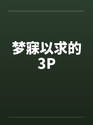 梦寐以求的3P 梦寐以求的3P