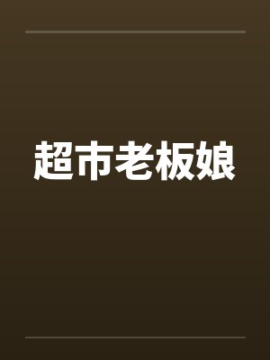 超市老板娘 超市老板娘