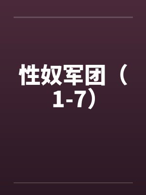 性奴军团(1-7) 性奴军团(1-7)