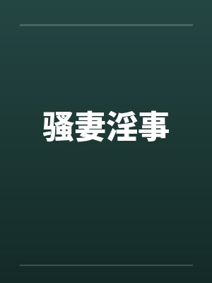 骚妻淫事 骚妻淫事