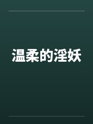 温柔的淫妖 温柔的淫妖