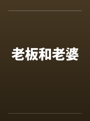 老板和老婆 老板和老婆