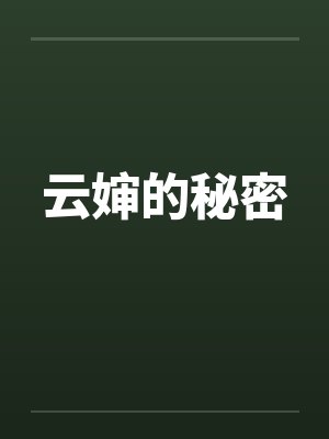 云婶的秘密 云婶的秘密