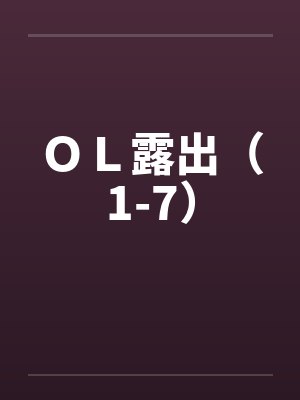 OL露出(1-7) OL露出(1-7)