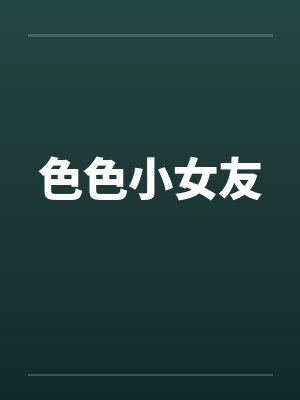 色色小女友 色色小女友