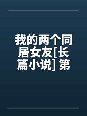 我的两个同居女友[长篇小说] 第三章 和美女共处