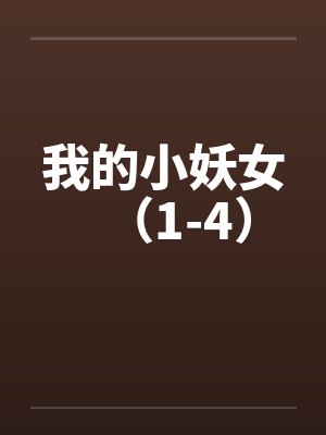 我的小妖女(1-4) 我的小妖女(1-4)