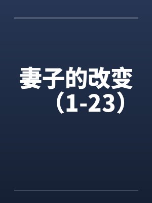 妻子的改变(1-23) 妻子的改变(1-23)