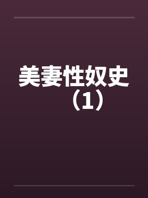 美妻性奴史(1) 美妻性奴史(1)