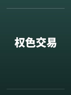 权色交易 权色交易