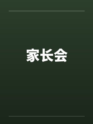 家长会 家长会
