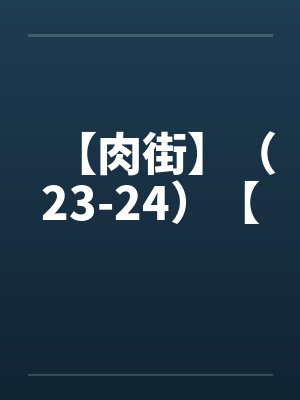 【肉街】(23-24)【 【肉街】(23-24)【