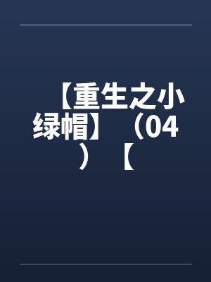 【重生之小绿帽】(04)【 【重生之小绿帽】(04)【
