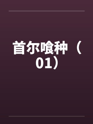 首尔喰种(01) 首尔喰种(01)