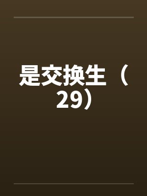 交换生是一种活动吗