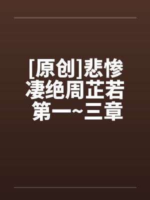 [原创]悲惨凄绝周芷若 第一~三章