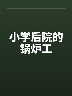 小学后院的锅炉工 小学后院的锅炉工