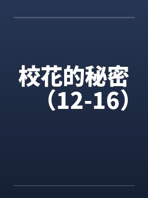 校花的秘密(12-16) 校花的秘密(12-16)