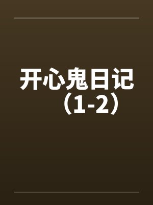 开心鬼日记(1-2) 开心鬼日记(1-2)