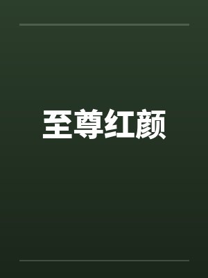 至尊红颜 至尊红颜
