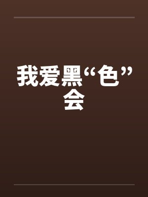 我爱黑“色”会 我爱黑“色”会