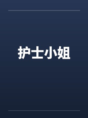 护士小姐 护士小姐