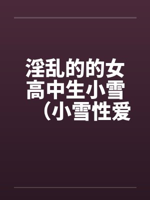淫乱的的女高中生小雪(小雪性爱日记)(图文)(1-6) 淫乱的的女高中生小雪(小雪性爱日记)(图文)(1-6)