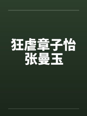 狂虐章子怡张曼玉 狂虐章子怡张曼玉