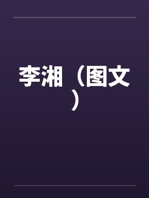 李湘(图文) 李湘(图文)