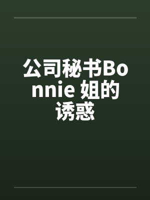 公司秘书Bonnie 姐的诱惑 公司秘书Bonnie 姐的诱惑