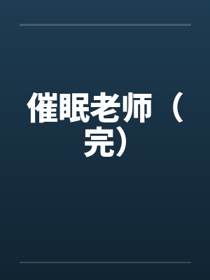 催眠老师(完) 催眠老师(完)