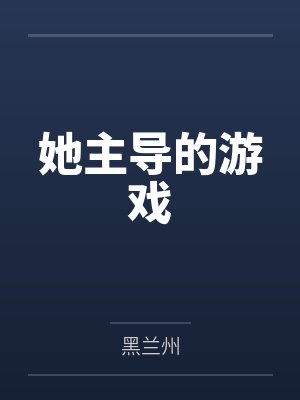 宋清欢裴骁她主导的游戏 宋清欢裴骁她主导的游戏