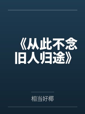 《从此不念旧人归途》 《从此不念旧人归途》